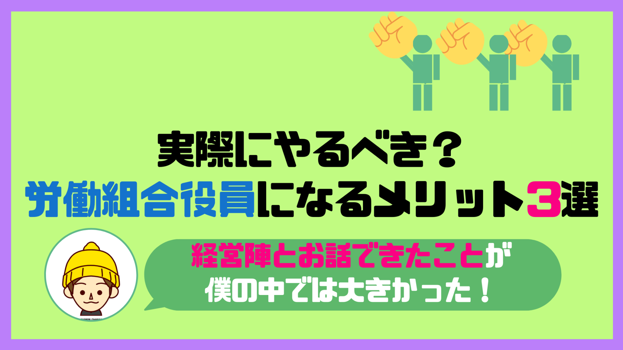 実際にやるべき?労働組合役員になるメリット3選 きいろさんとみどりさんの子育て・生活日記 実際にやるべき?労働組合役員になるメリット3選 きいろさんとみどりさんの子育て・生活日記